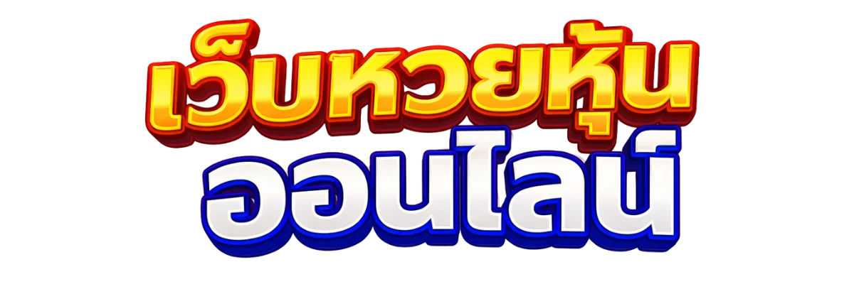 LOGO_หวยหุ้นออนไลน์