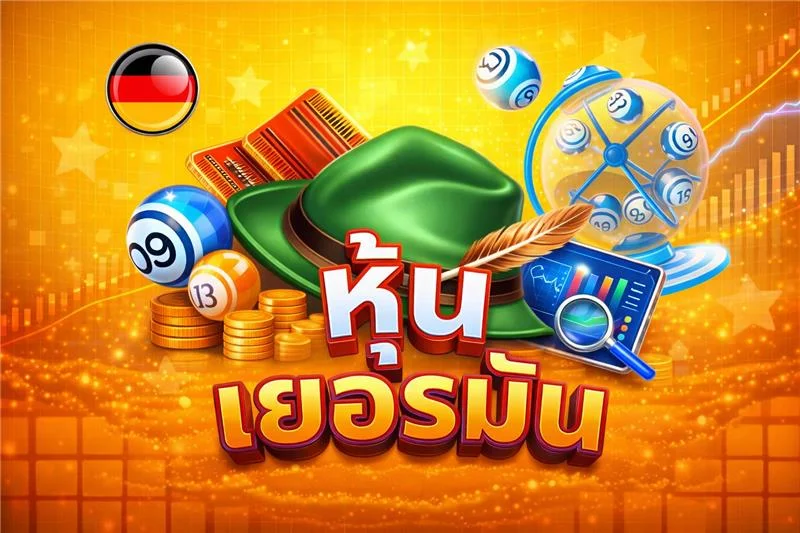 หวยหุ้นเยอรมัน