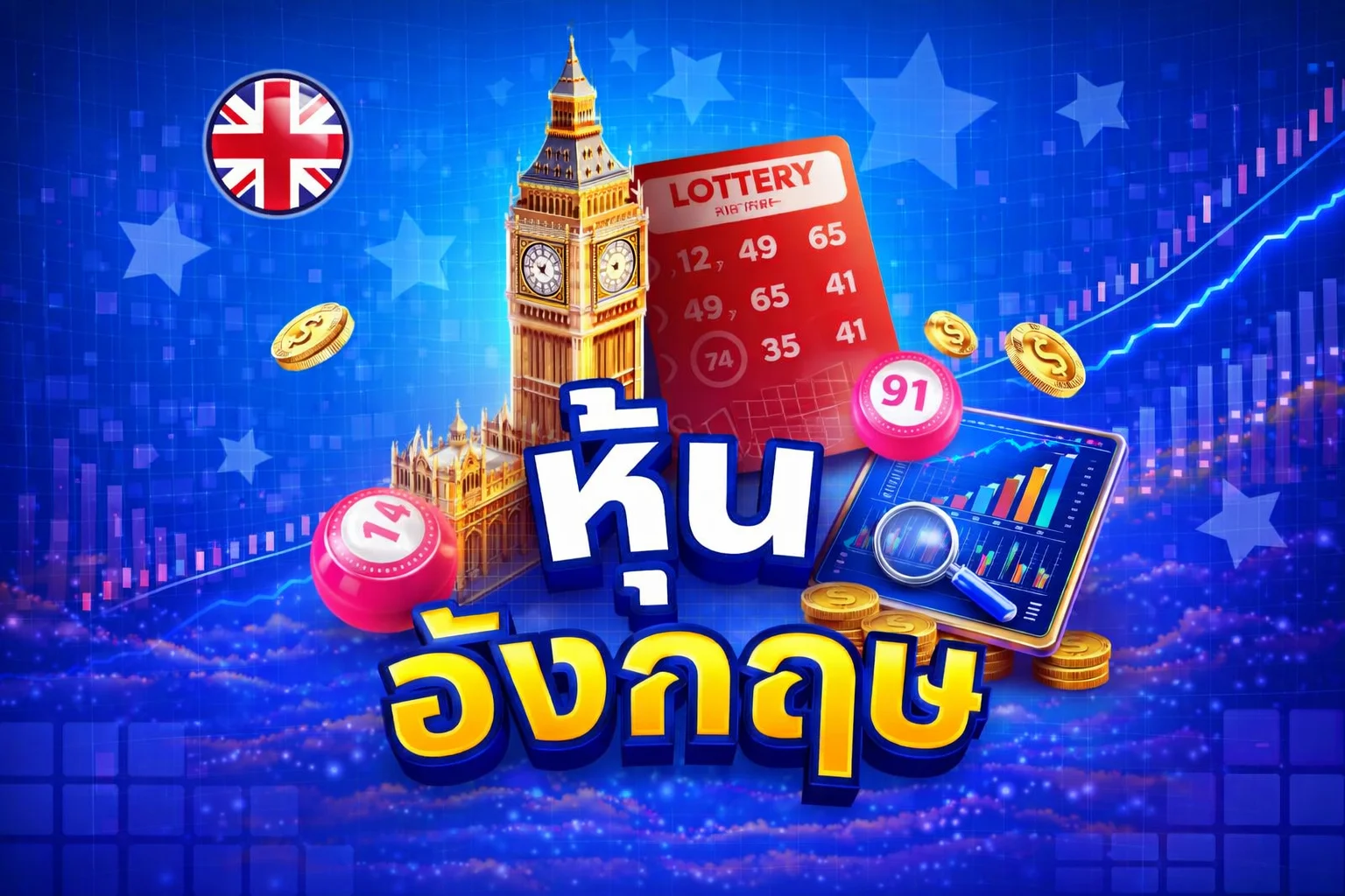 หวยหุ้นอังกฤษ