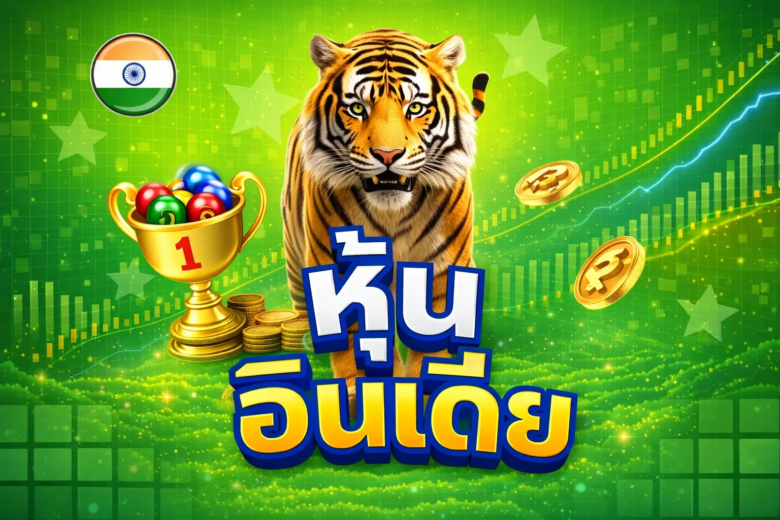 หวยหุ้นอินเดีย