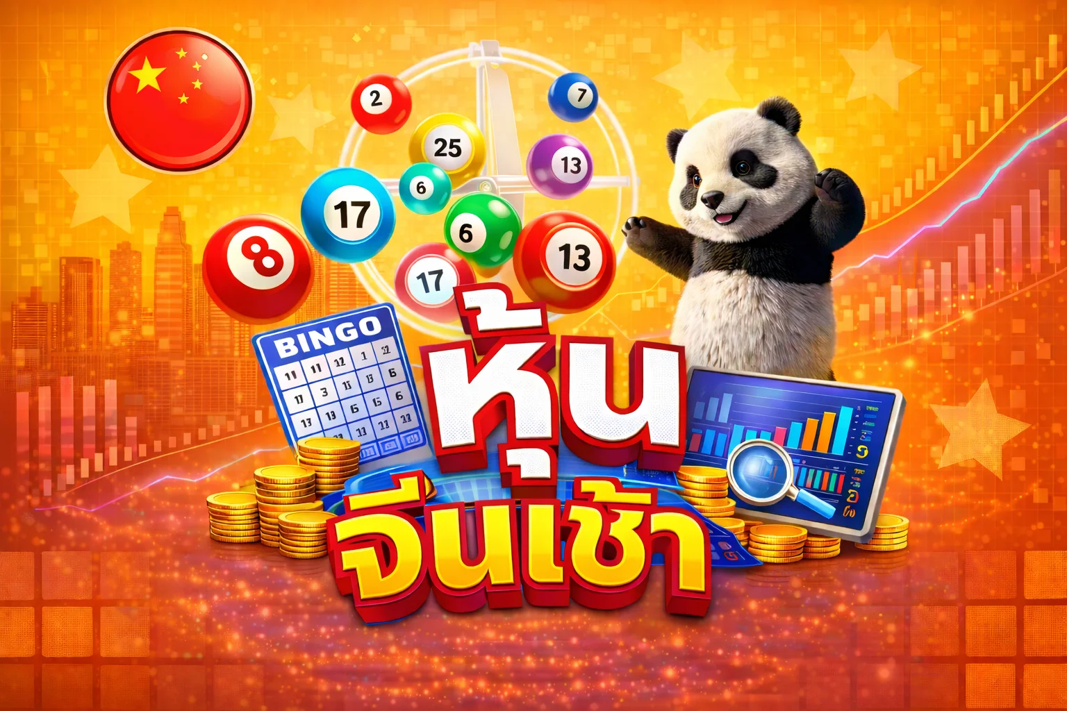 หวยหุ้นจีนเช้า