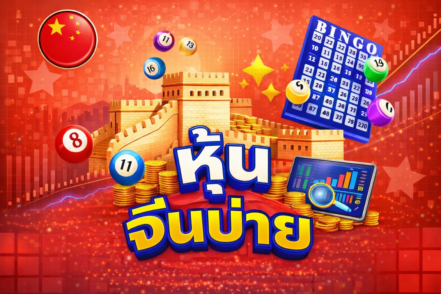 หวยหุ้นจีนบ่าย