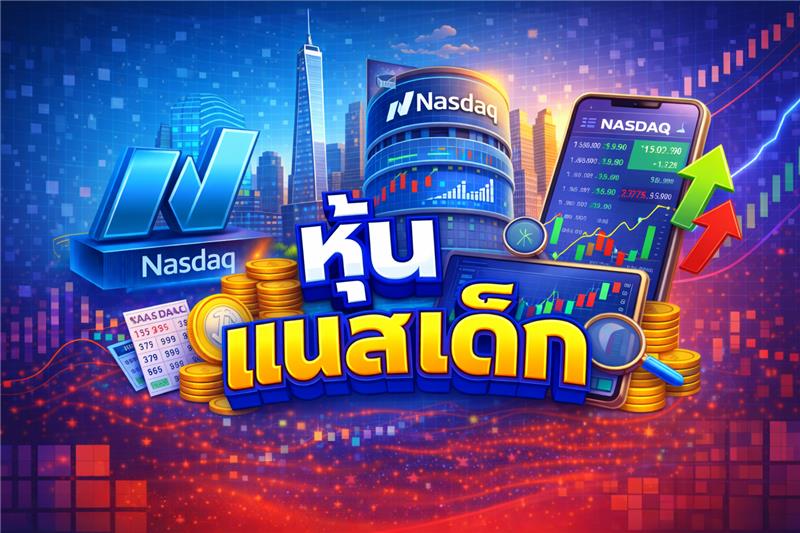 หวยหุ้นแนสเด็ก