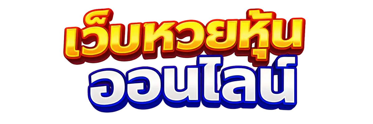 หวยหุ้นออนไลน์