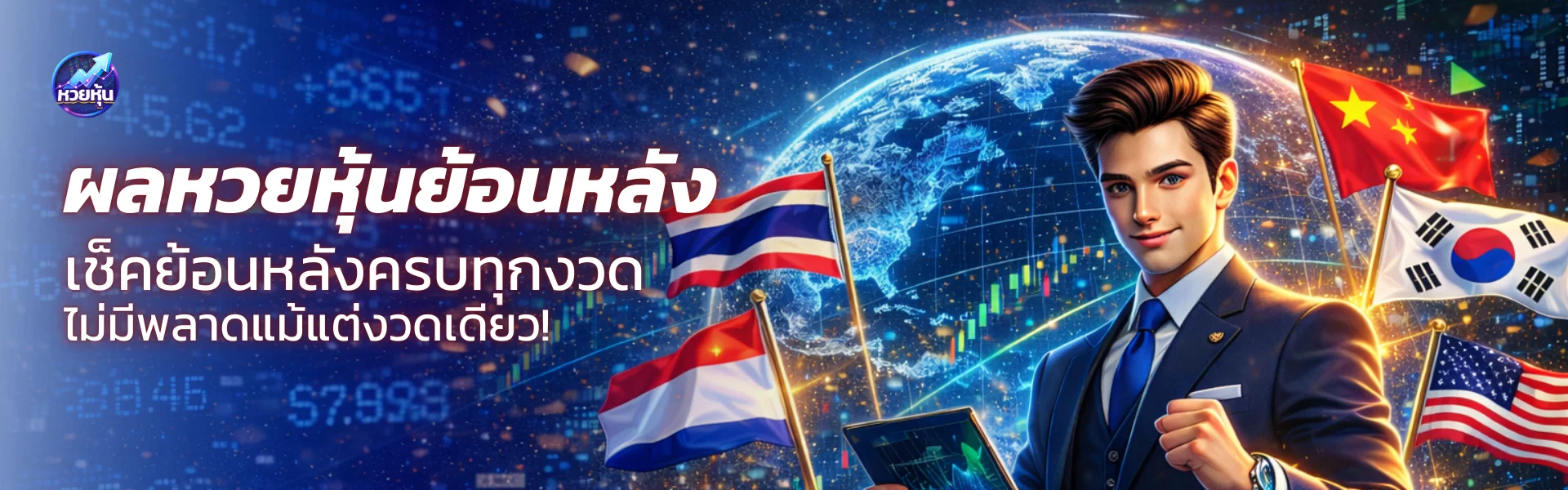 รวมสถิติ หวยหุ้นย้อนหลัง