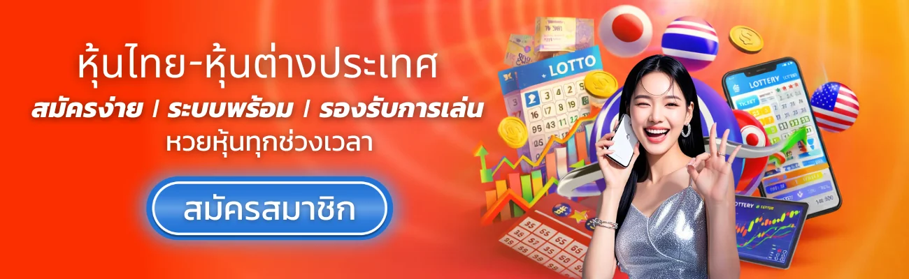 ซื้อหวยหุ้นออนไลน์